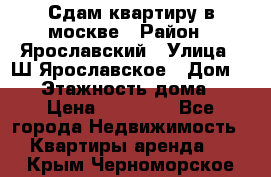 Сдам квартиру в москве › Район ­ Ярославский › Улица ­ Ш.Ярославское › Дом ­ 10 › Этажность дома ­ 9 › Цена ­ 30 000 - Все города Недвижимость » Квартиры аренда   . Крым,Черноморское